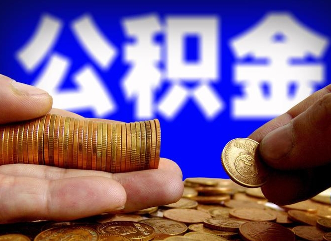 孝昌公积金提取不给中介钱有事吗（公积金不让提取违法吗）